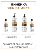 Кондиционер для волос Epica Professional Skin Balance, 300 мл 91367 фото 5