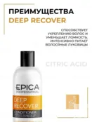 Кондиционер для поврежденных волос Epica Professional Deep Recover, 300 мл 91332 фото 3