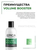 Кондиционер для всех типов волос Epica Professional Volume Booster, 300 мл 91328 фото 3