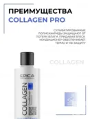 Кондиционер для волос Epica Professional Collagen Pro, 250 мл 91327 фото 3