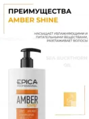 Кондиционер для волос Epica Professional Amber Shine Organic, 1000 мл 91329 фото 3