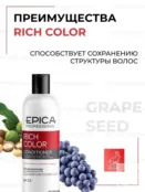 Кондиционер для окрашенных волос Epica Professional Rich Color, 300 мл 91302 фото 3