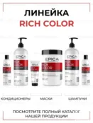 Кондиционер для окрашенных волос Epica Professional Rich Color, 300 мл 91302 фото 5