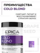 Маска для волос оттеночная Epica Professional Cold Blond, 1000 мл 91354 фото 3