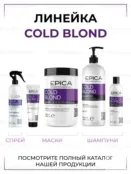 Маска для волос оттеночная Epica Professional Cold Blond, 250 мл 91353 фото 5