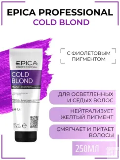 Маска для волос оттеночная Epica Professional Cold Blond, 250 мл