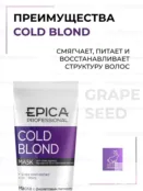 Маска для волос оттеночная Epica Professional Cold Blond, 250 мл 91353 фото 3