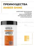 Маска для всех типов волос Epica Professional Amber Shine Organic, 1000 мл 91369 фото 3