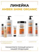 Маска для всех типов волос Epica Professional Amber Shine Organic, 250 мл 91359 фото 5