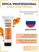 Маска для всех типов волос Epica Professional Amber Shine Organic, 250 мл 91359 фото 1