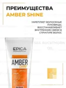 Маска для всех типов волос Epica Professional Amber Shine Organic, 250 мл 91359 фото 3