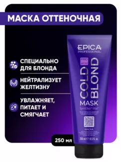 Маска для волос оттеночная Epica Professional Cold Blond Pro, 250 мл