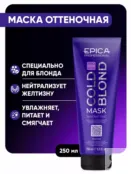 Маска для волос оттеночная Epica Professional Cold Blond Pro, 250 мл 91283 фото 1