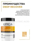 Маска для повреждённых волос Epica Professional Deep Recover, 1000 мл 91335 фото 3