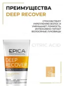 Маска для повреждённых волос Epica Professional Deep Recover, 250 мл 91334 фото 3