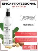 Сыворотка для окрашенных волос Epica Professional Rich Color, 300 мл