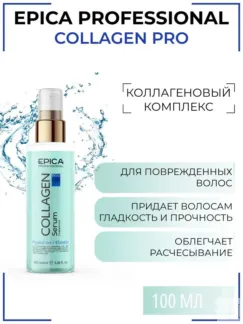 Сыворотка для поврежденных волос Epica Professional Collagen Pro, 200 мл