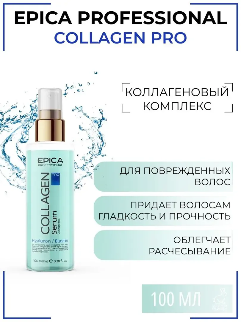 Сыворотка для поврежденных волос Epica Professional Collagen Pro, 200 мл 91393 фото 1