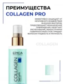 Сыворотка для поврежденных волос Epica Professional Collagen Pro, 200 мл 91393 фото 3