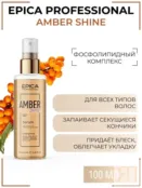 Сыворотка для всех типов волос Epica Professional Amber Shine, 100 мл 91392 фото 1