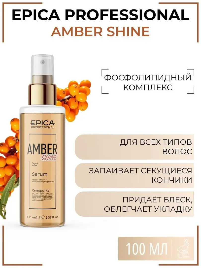 Сыворотка для всех типов волос Epica Professional Amber Shine, 100 мл 91392 фото 1