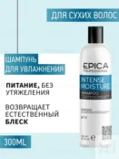 Набор для сухих волос Epica Professional Intense Moisture (2x300 + 250 мл) 777700016 фото 2