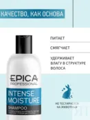 Набор для сухих волос Epica Professional Intense Moisture (2x300 + 250 мл) 777700016 фото 3