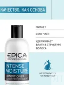 Набор для сухих волос Epica Professional Intense Moisture (2x300 + 250 мл) 777700016 фото 5