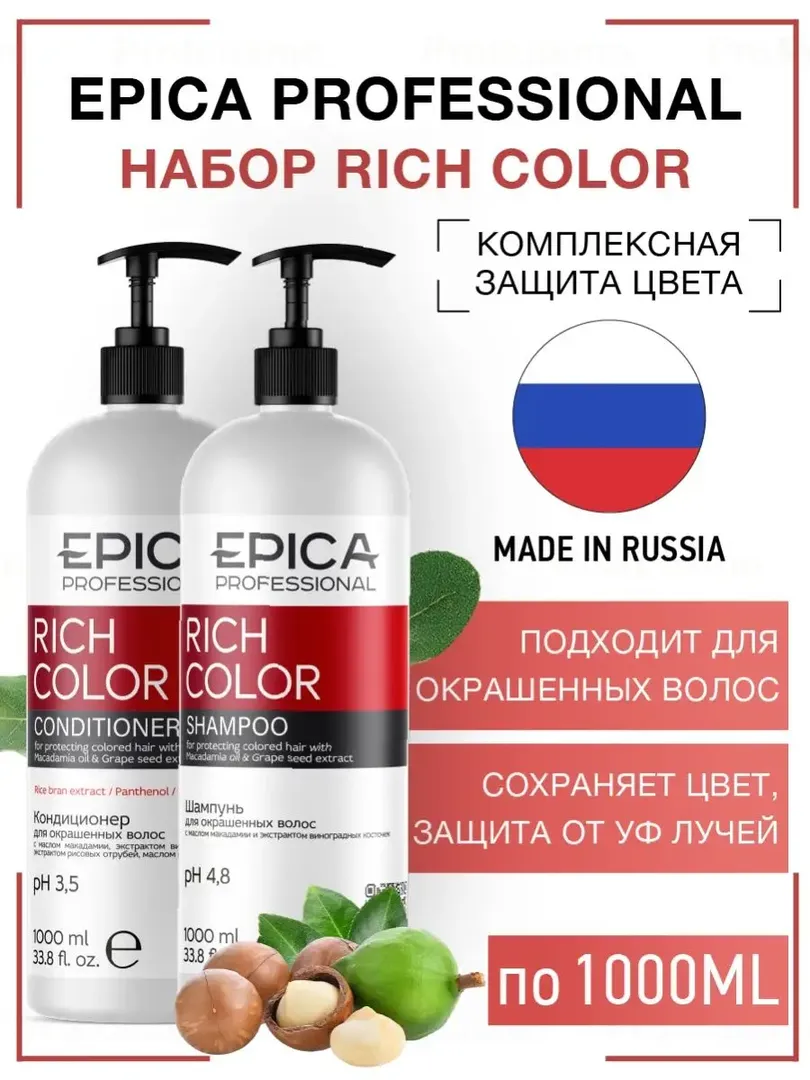 Набор для окрашенных волос Epica Professional Rich Color (2 шт по 1000 мл) 77770054 фото 1