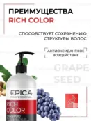 Набор для окрашенных волос Epica Professional Rich Color (2 шт) 77770054 фото 3