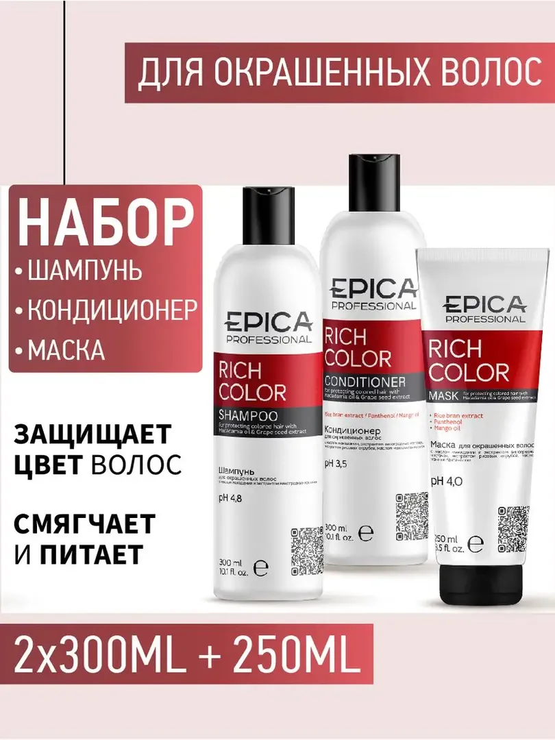 Набор для окрашенных волос Epica Professional Rich Color (2x300 + 250 мл) 777700018 фото 1