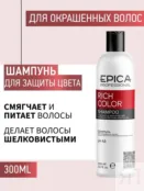 Набор для окрашенных волос Epica Professional Rich Color (2x300 + 250 мл) 777700018 фото 2