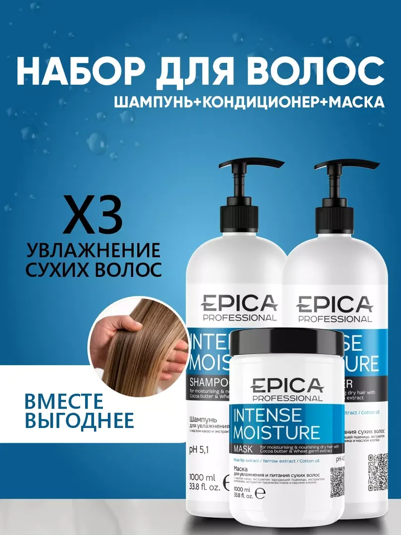 Набор для сухих волос Epica Professional Intense Moisture (3 шт) 777700010 фото 1