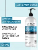 Набор для сухих волос Epica Professional Intense Moisture (3 шт) 777700010 фото 2