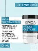 Набор для сухих волос Epica Professional Intense Moisture (3 шт) 777700010 фото 4