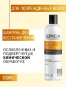 Набор для волос Epica Professional Deep Recover (2x300 + 250 мл) 777700015 фото 2