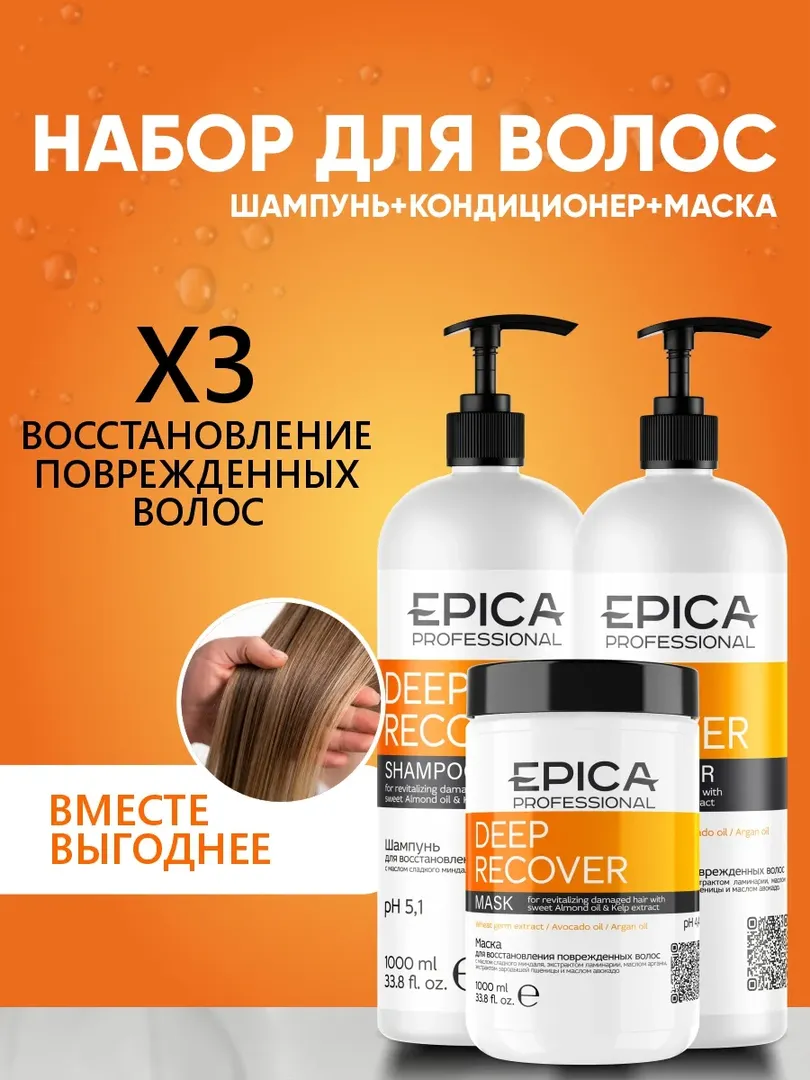 Набор для поврежденных волос Epica Professional Deep Recover (3 шт) 777700009 фото 1