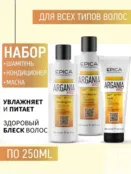 Набор для всех типов волос Epica Professional Argania Rise (3 шт) 777700014 фото 1