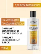 Набор для всех типов волос Epica Professional Argania Rise (3 шт) 777700014 фото 2