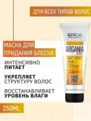 Набор для всех типов волос Epica Professional Argania Rise (3 шт) 777700014 фото 4