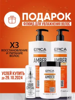 Набор для волос Epica Professional Amber Shine (3 шт + подарок)