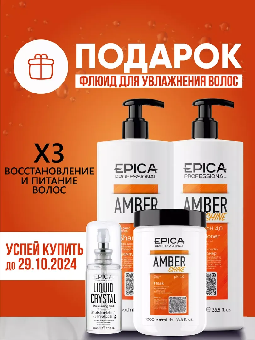 Набор для волос Epica Professional Amber Shine (3 шт + подарок) 777700007 фото 1