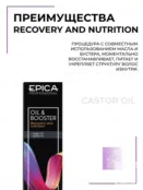 Набор для волос Epica Professional Recovery and Nutrition (масло + бустер) 91092 фото 3