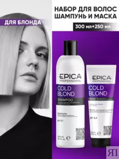 Набор для осветленных волос Epica Professional Cold Blond (300 мл + 250 мл)