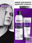 Набор для осветленных волос Epica Professional Cold Blond (300 мл + 250 мл) 77770056 фото 1