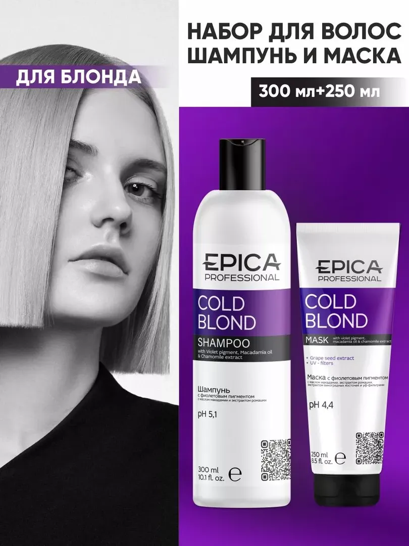 Набор для осветленных волос Epica Professional Cold Blond (300 мл + 250 мл) 77770056 фото 1