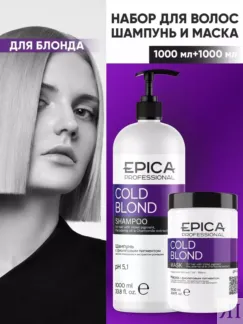 Набор для осветленных волос Epica Professional Cold Blond (2 x 1000 мл)