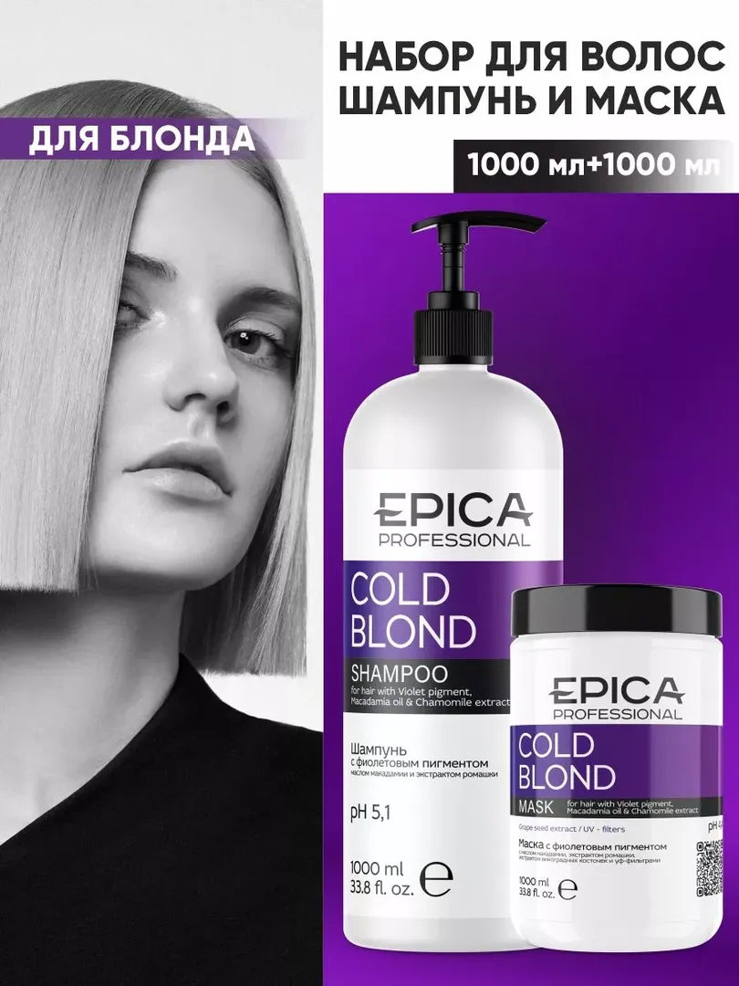 Набор для осветленных волос Epica Professional Cold Blond (2 x 1000 мл) 77770057 фото 1