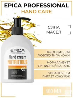 Крем для рук защитный Epica Professional Hand Cream Nutritious, 400 мл