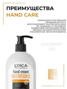 Крем для рук защитный Epica Professional Hand Cream Nutritious, 400 мл 913024 фото 3